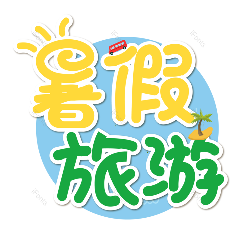 艺术字图片,创意字元素,字体设计PNG,免抠素材